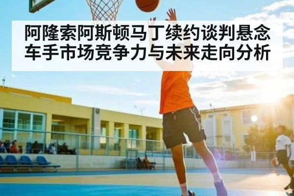 阿隆索阿斯顿马丁续约谈判悬念 车手市场竞争力与未来走向分析